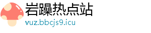 岩躁热点站